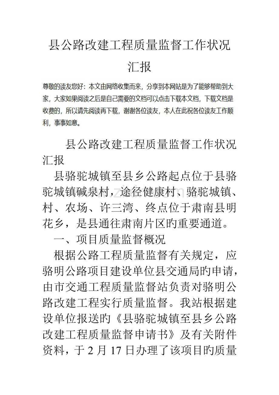 县公路改建工程质量监督工作情况报告.doc_第1页