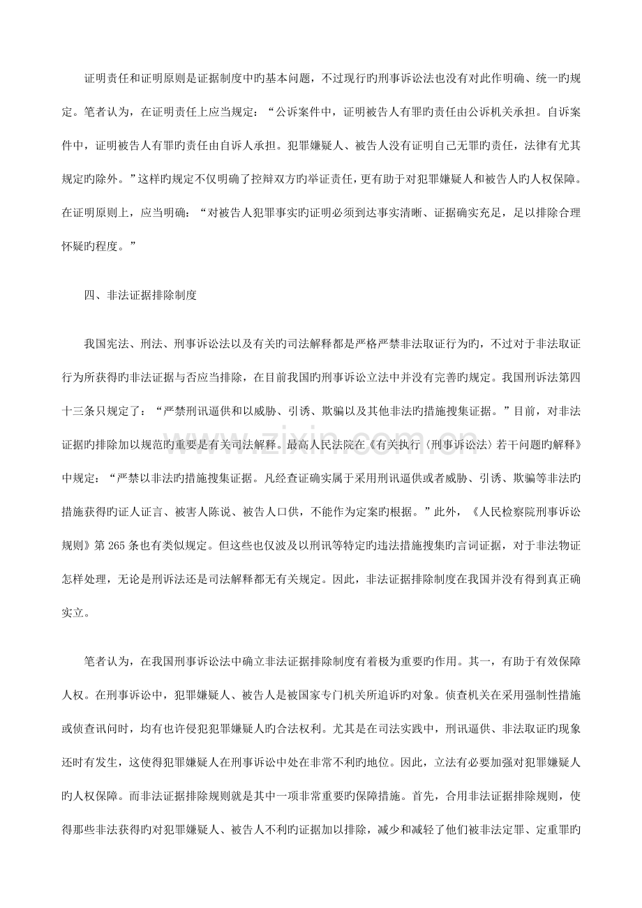刑事证据制度的健全与完善发展与协调.doc_第2页