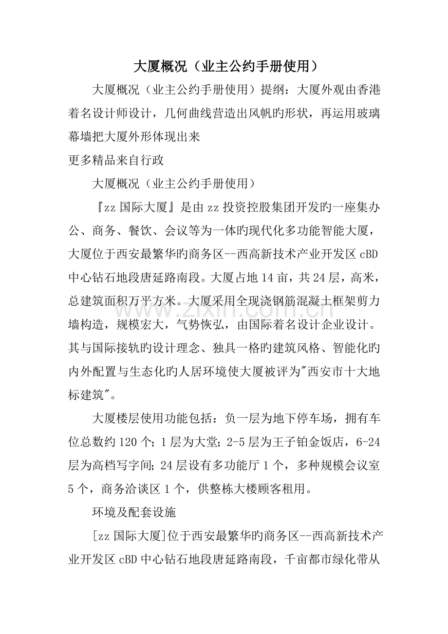 大厦概况业主公约手册使用.doc_第1页