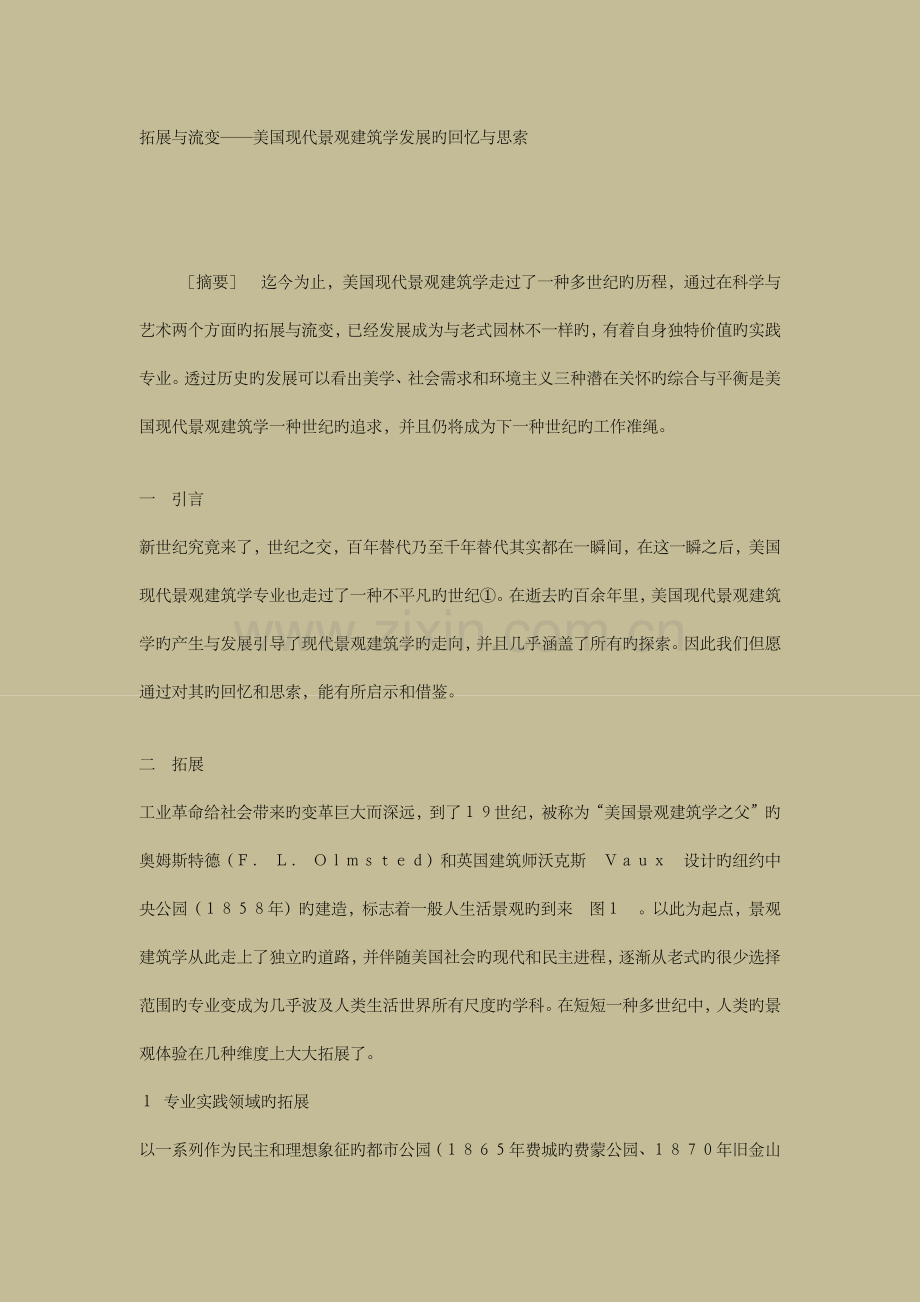 拓展与流变美国现代景观建筑学发展的回顾与思索.docx_第1页