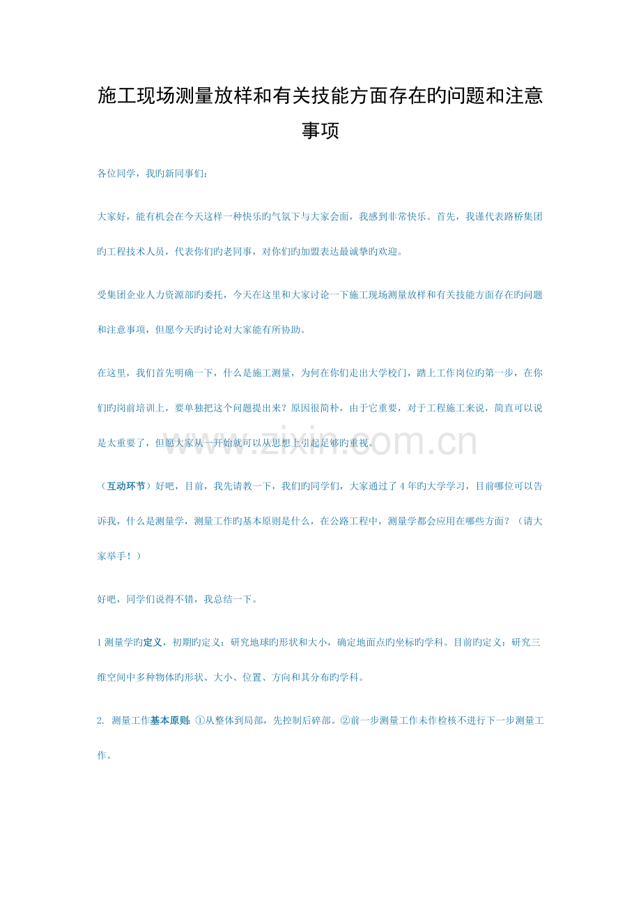 施工现场测量放样及有关技能方面存在的问题及注意事项模板.docx_第1页