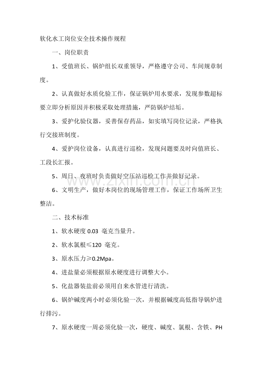 软化水工岗位安全技术操作规程.docx_第1页