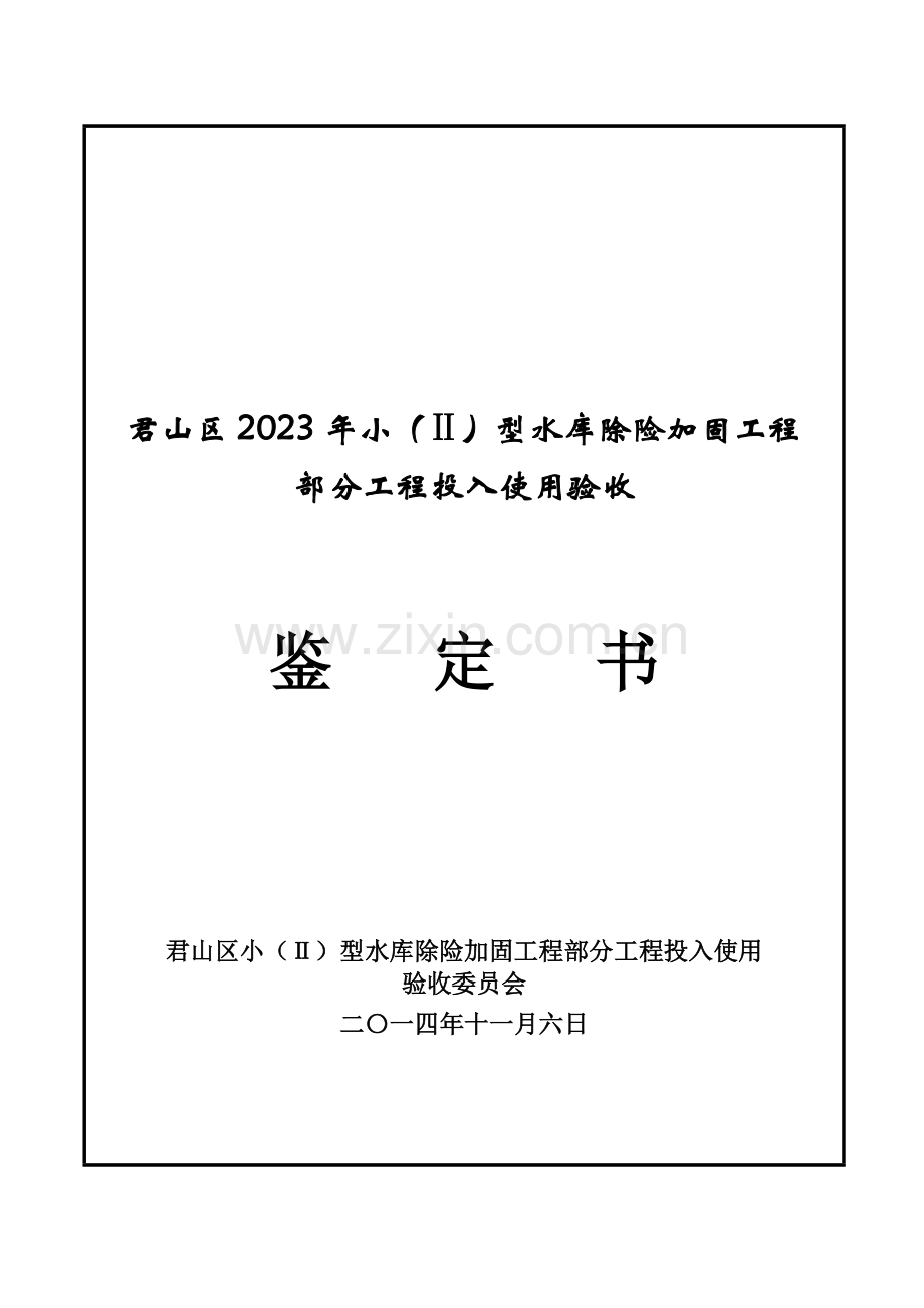 水利工程部分工程投入使用验收鉴定书格式.doc_第1页