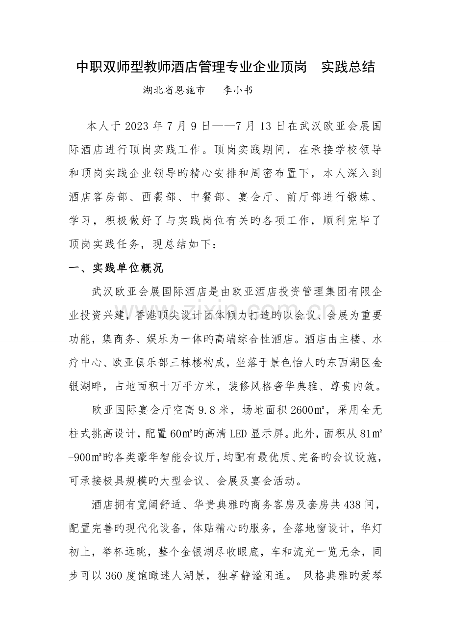 国培心得体会总结双师型教师酒店管理专业企业顶岗实践总结.doc_第1页
