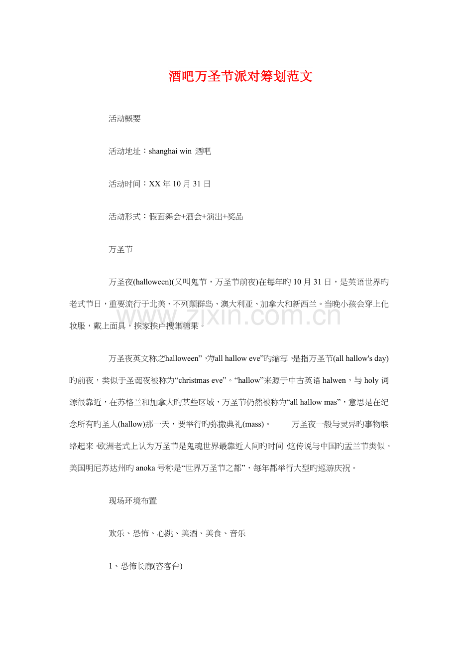 酒吧万圣节派对策划与酒吧中秋节策划方案文本汇编.doc_第1页