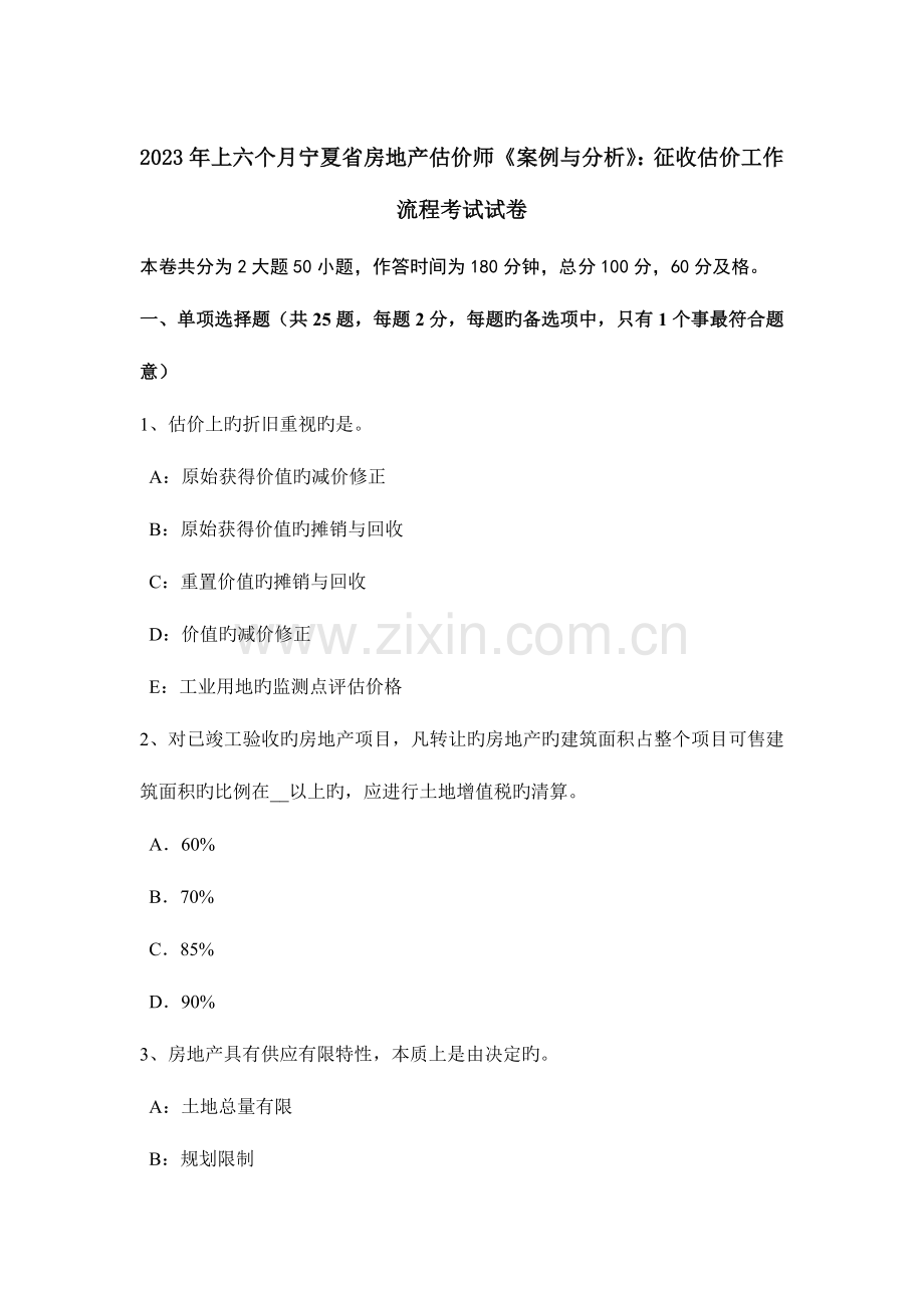 2023年上半年宁夏省房地产估价师案例与分析征收估价工作流程考试试卷.docx_第1页
