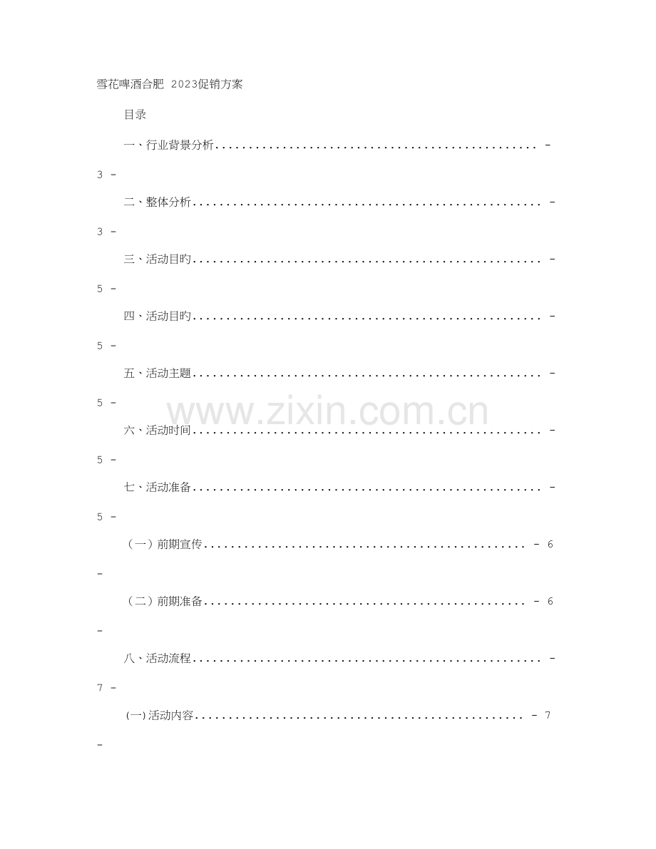 啤酒活动方案.doc_第1页