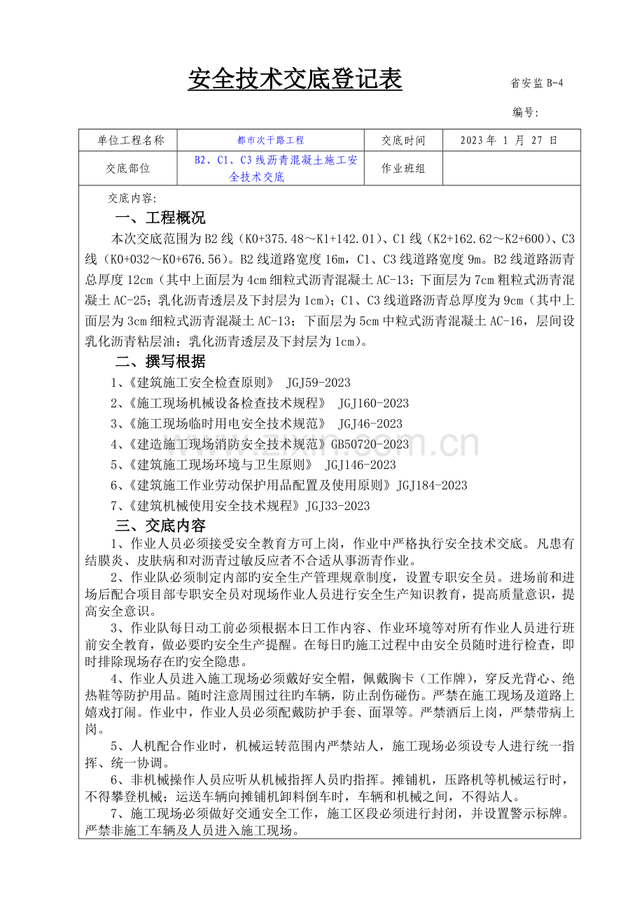 沥青混凝土施工安全技术交底.doc_第1页