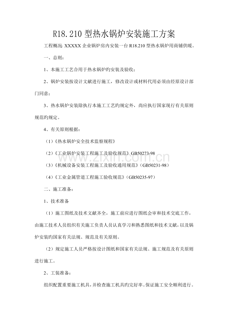 热水锅炉施工方案.doc_第1页