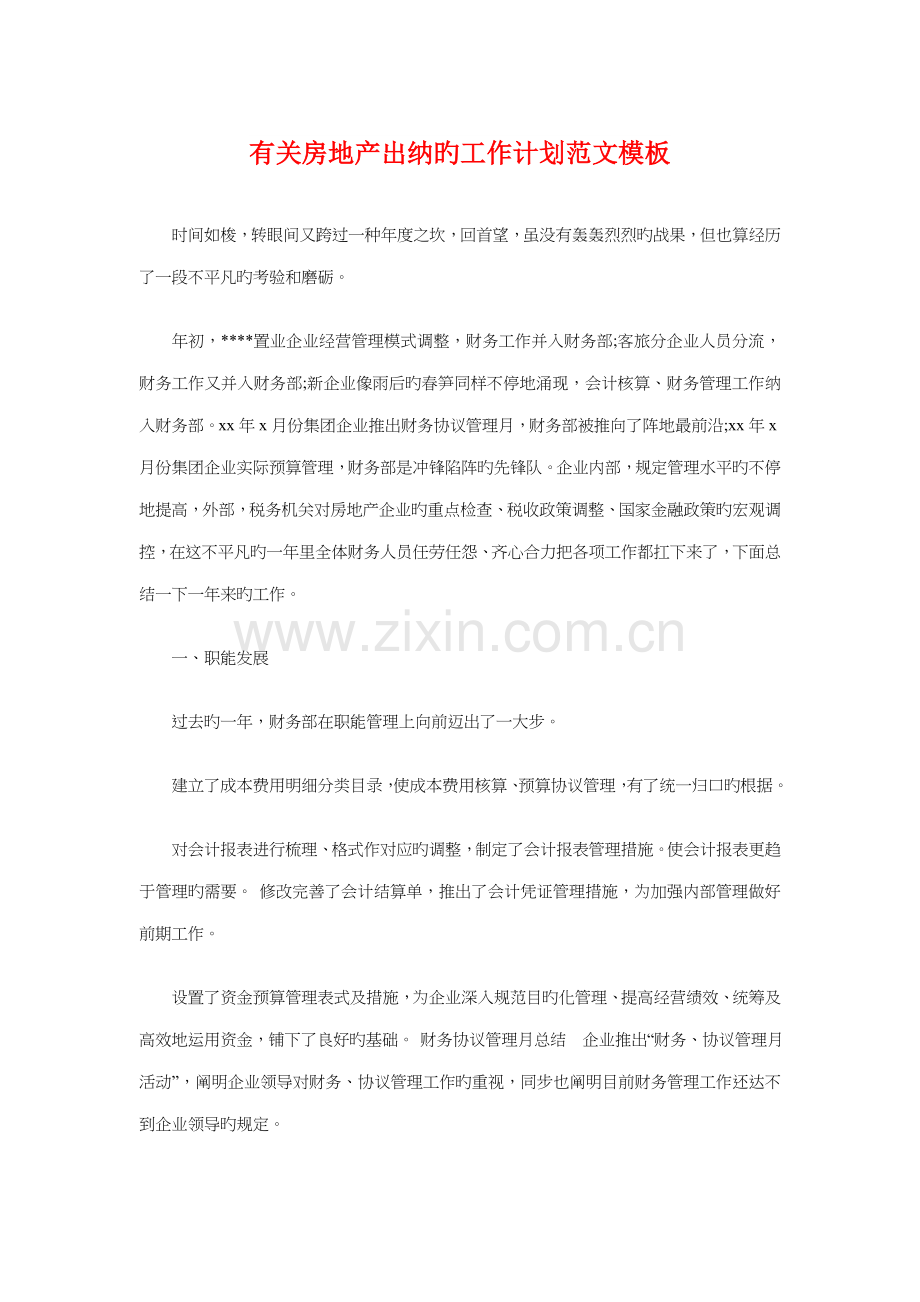 有关房地产出纳的工作计划模板与有关煤矿工程师工作计划范本汇编.doc_第1页