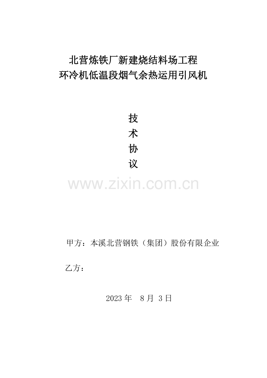 引风机技术协议改.doc_第1页