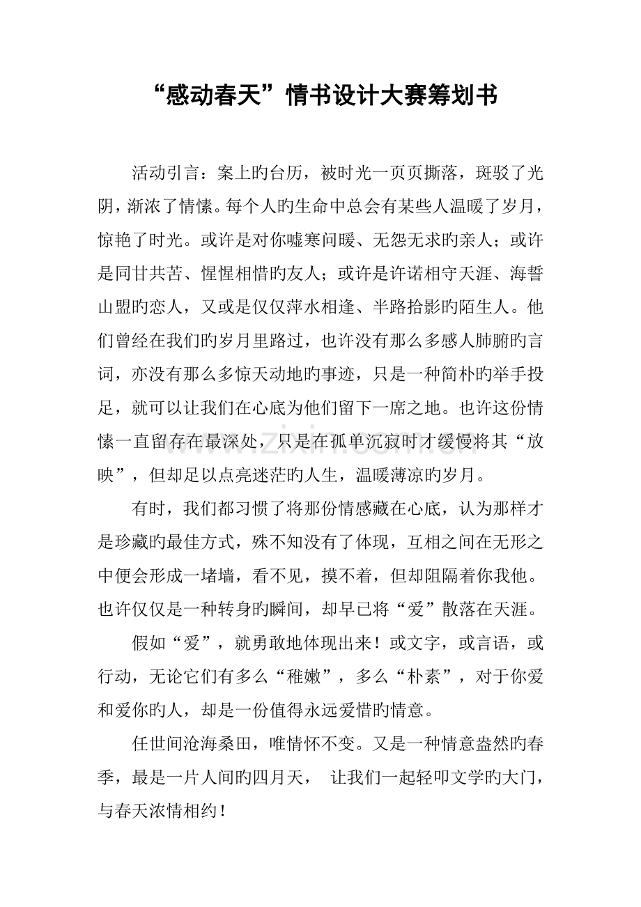 感动春天情书设计大赛策划书.docx_第1页