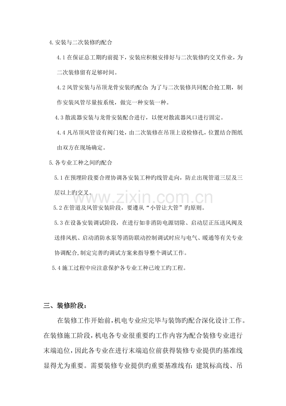 装修与机电安装的配合措施.doc_第1页