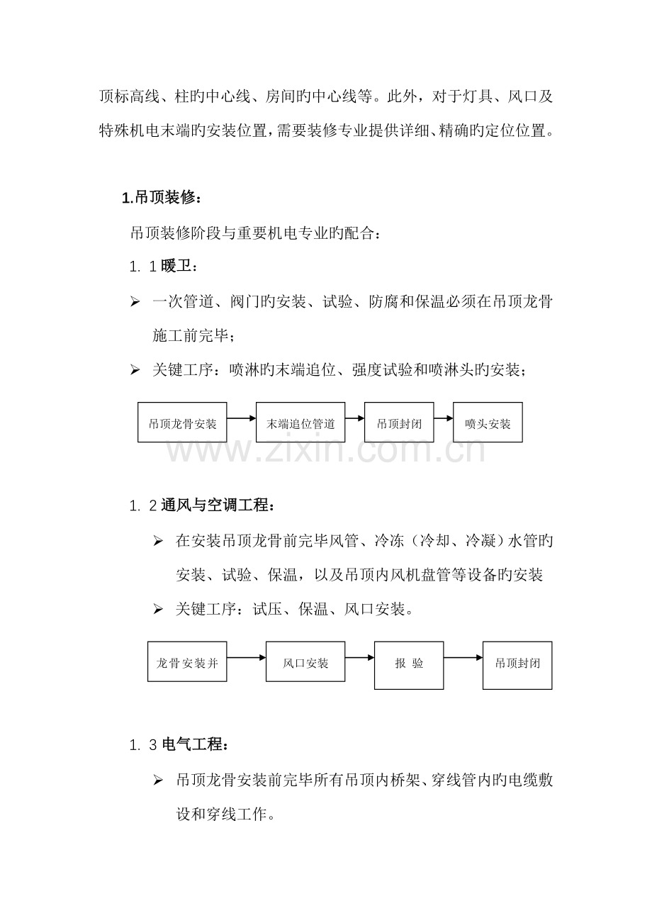 装修与机电安装的配合措施.doc_第2页