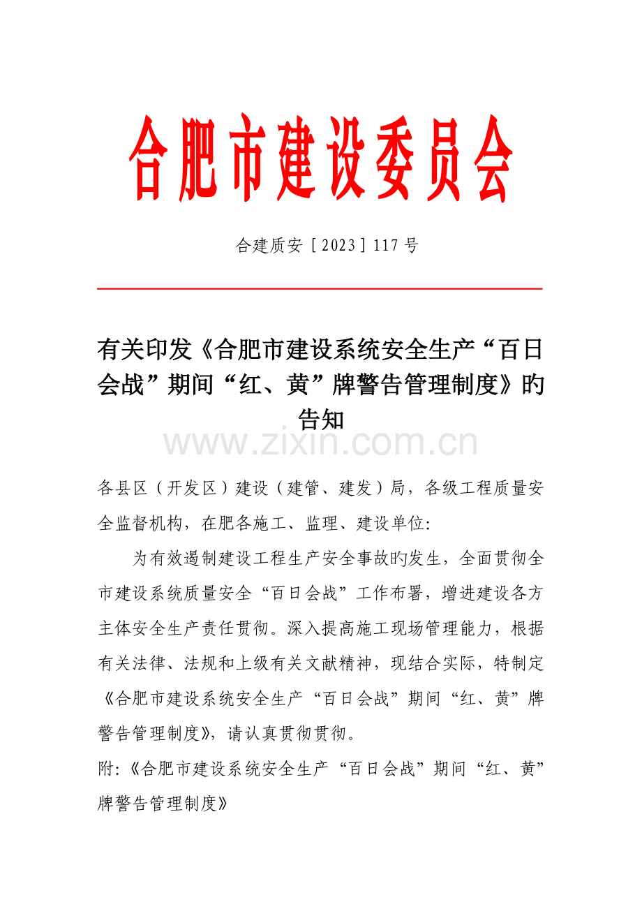合肥红黄警示制度.doc_第1页