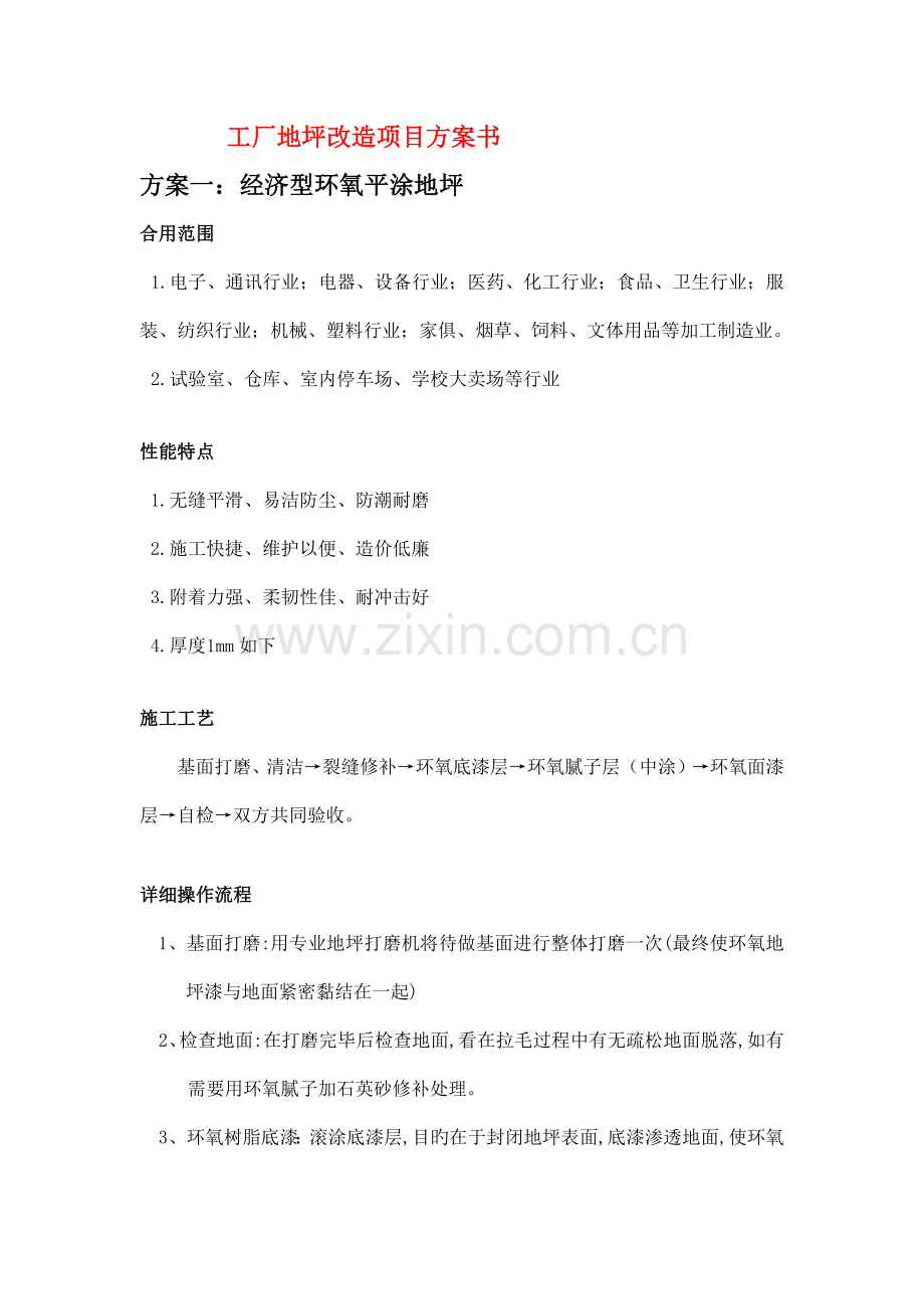 地坪改造项目方案书.docx_第1页