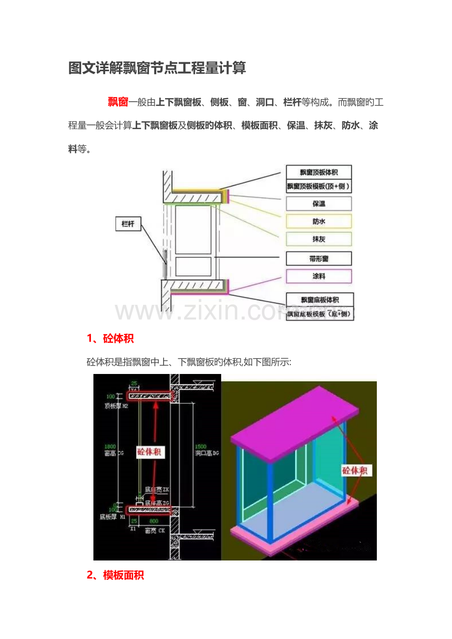 详解飘窗节点工程量计算.docx_第1页