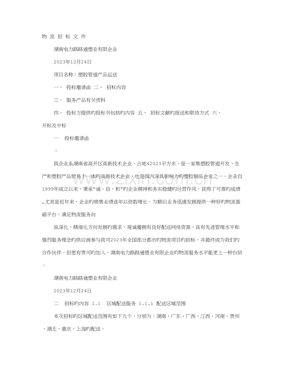 集团公司国内物流运输招标书范例.doc_第1页