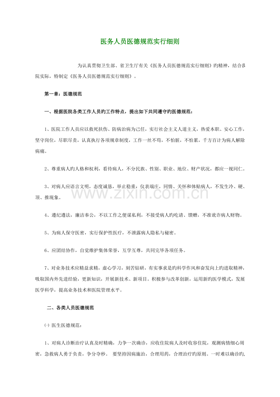 医务人员医德规范实施细则.doc_第1页