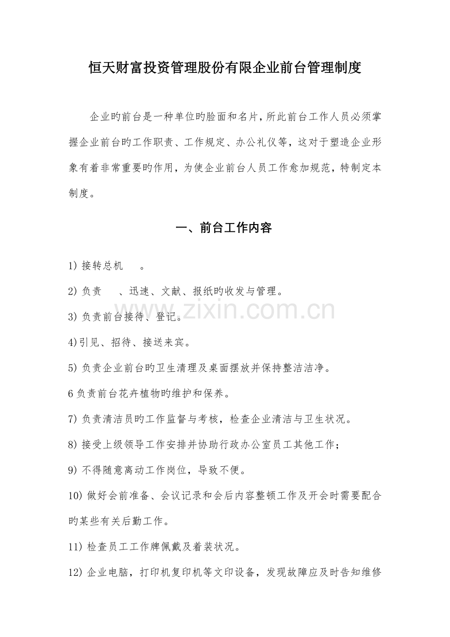 公司行政前台管理制度.docx_第1页