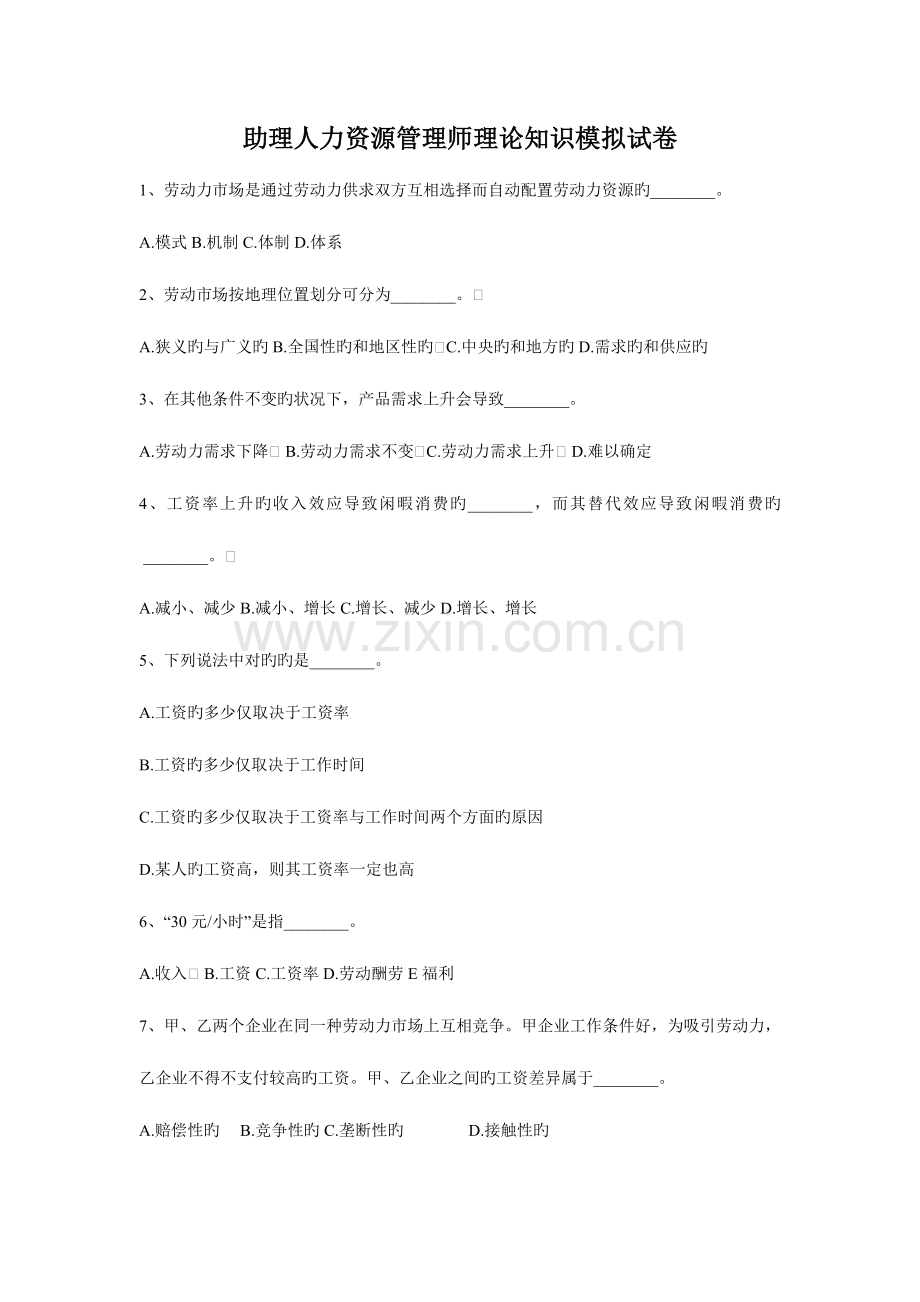 2023年助理人力资源管理师理论知识模拟试卷.doc_第1页