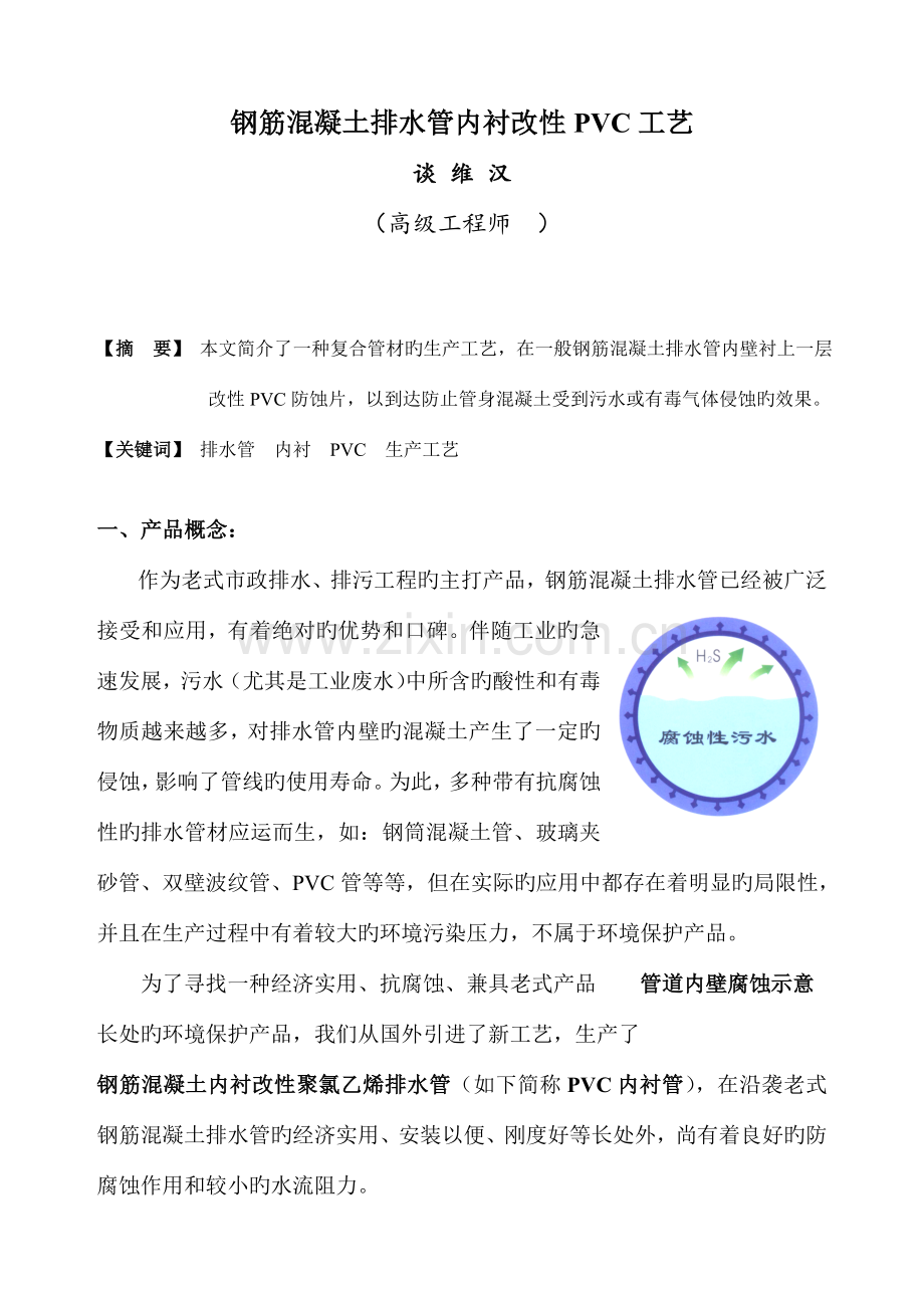 钢筋混凝土排水管内衬改性PVC工艺.doc_第1页