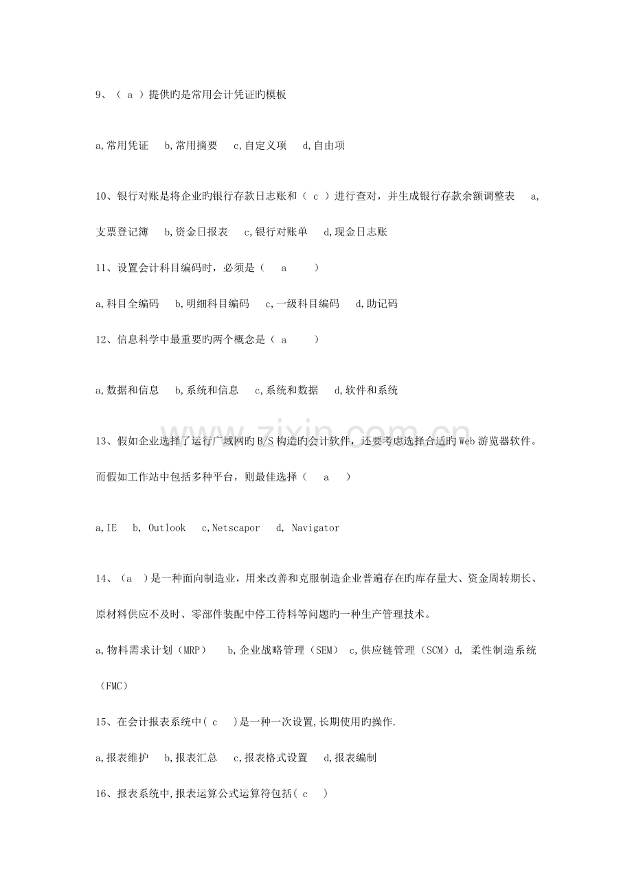 2023年会计证考试初级会计电算化上机考试模拟试题含答案.doc_第2页