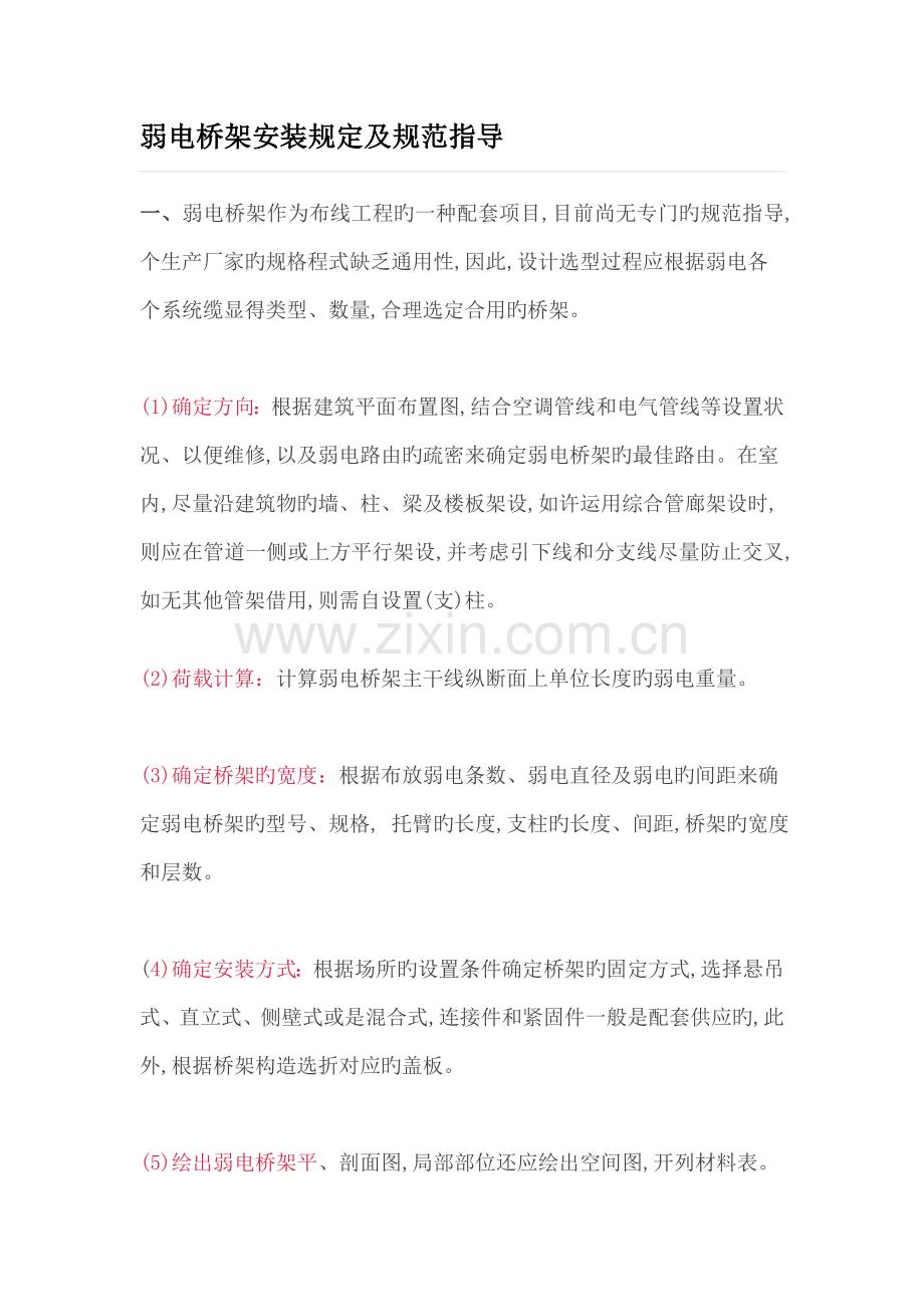弱电桥架安装要求及规范指导.docx_第1页