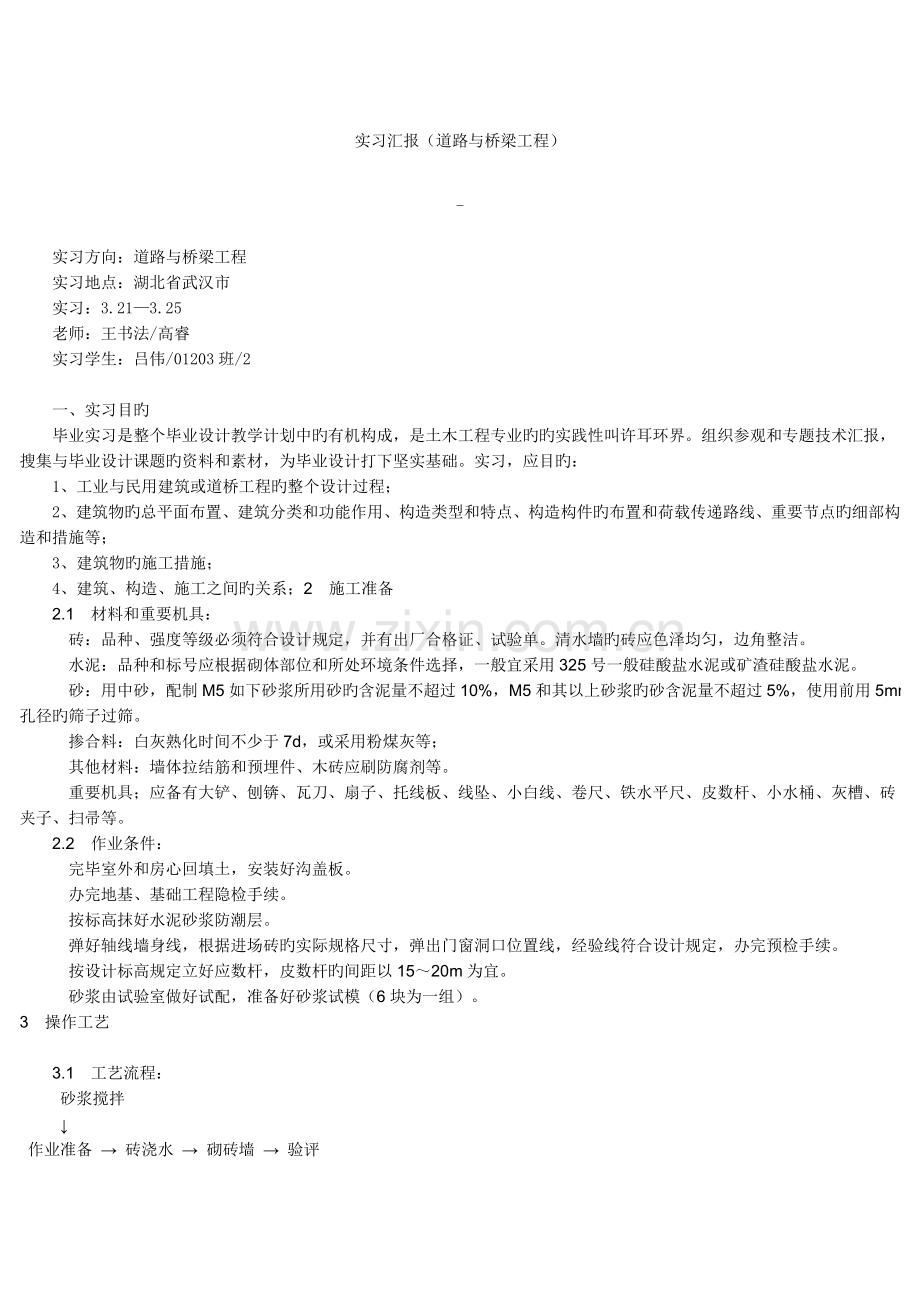 施工工艺与桥梁危害加固维修.doc_第1页