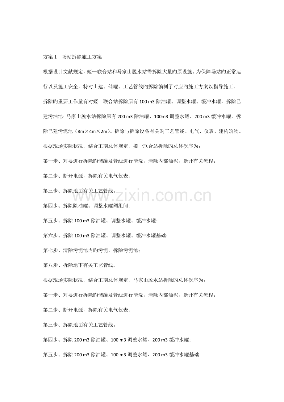 场站工艺拆除施工方案.docx_第1页