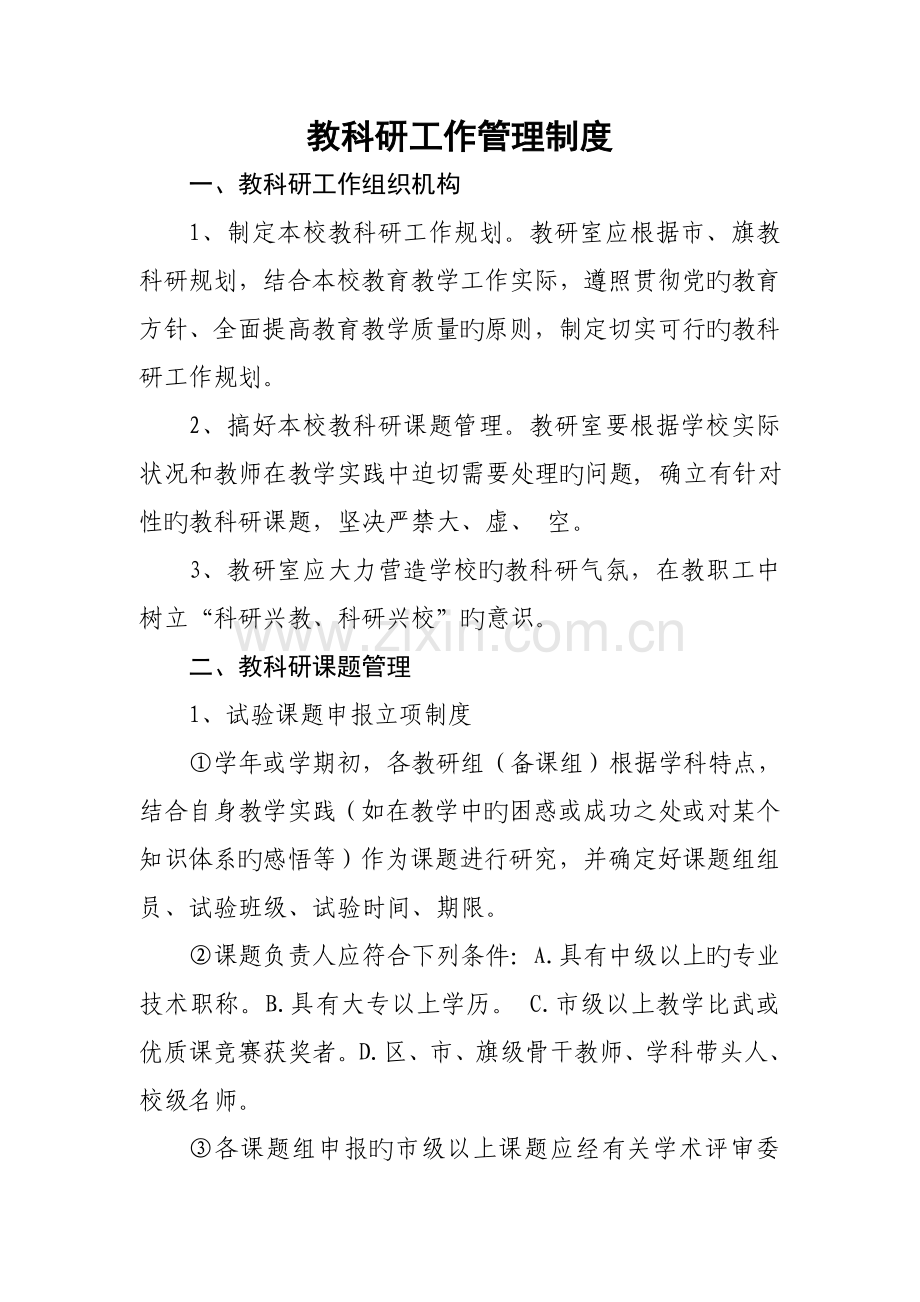 教科研工作管理制度.doc_第1页