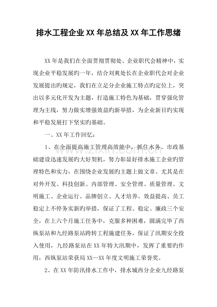排水工程公司年总结及年工作思路.docx_第1页