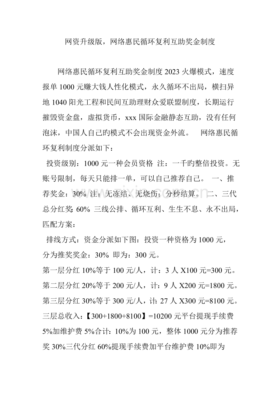 网资升级版网络惠民循环复利互助奖金制度.doc_第1页