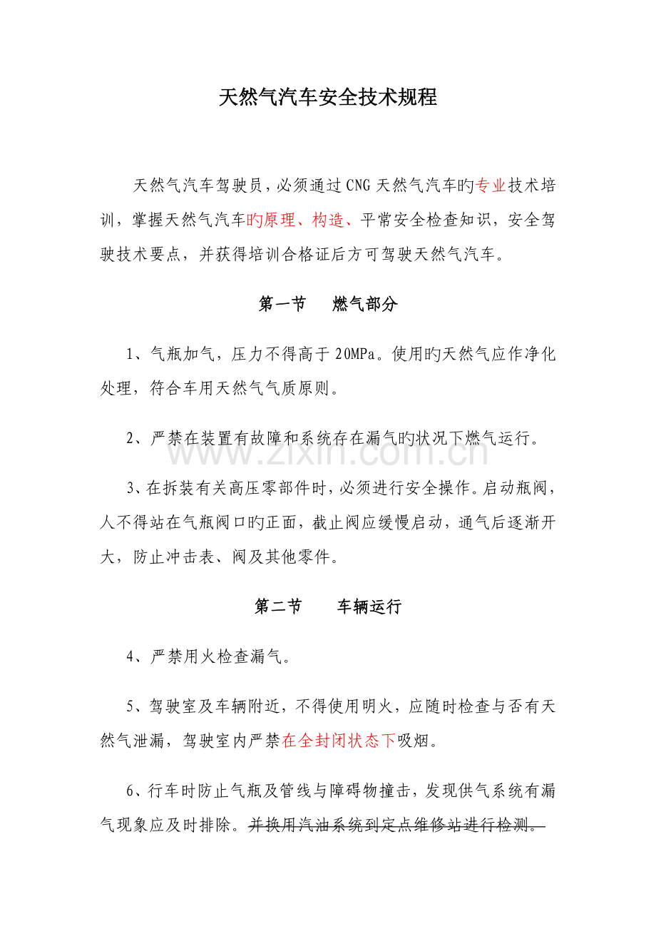 天然气汽车安全技术规程.doc_第1页