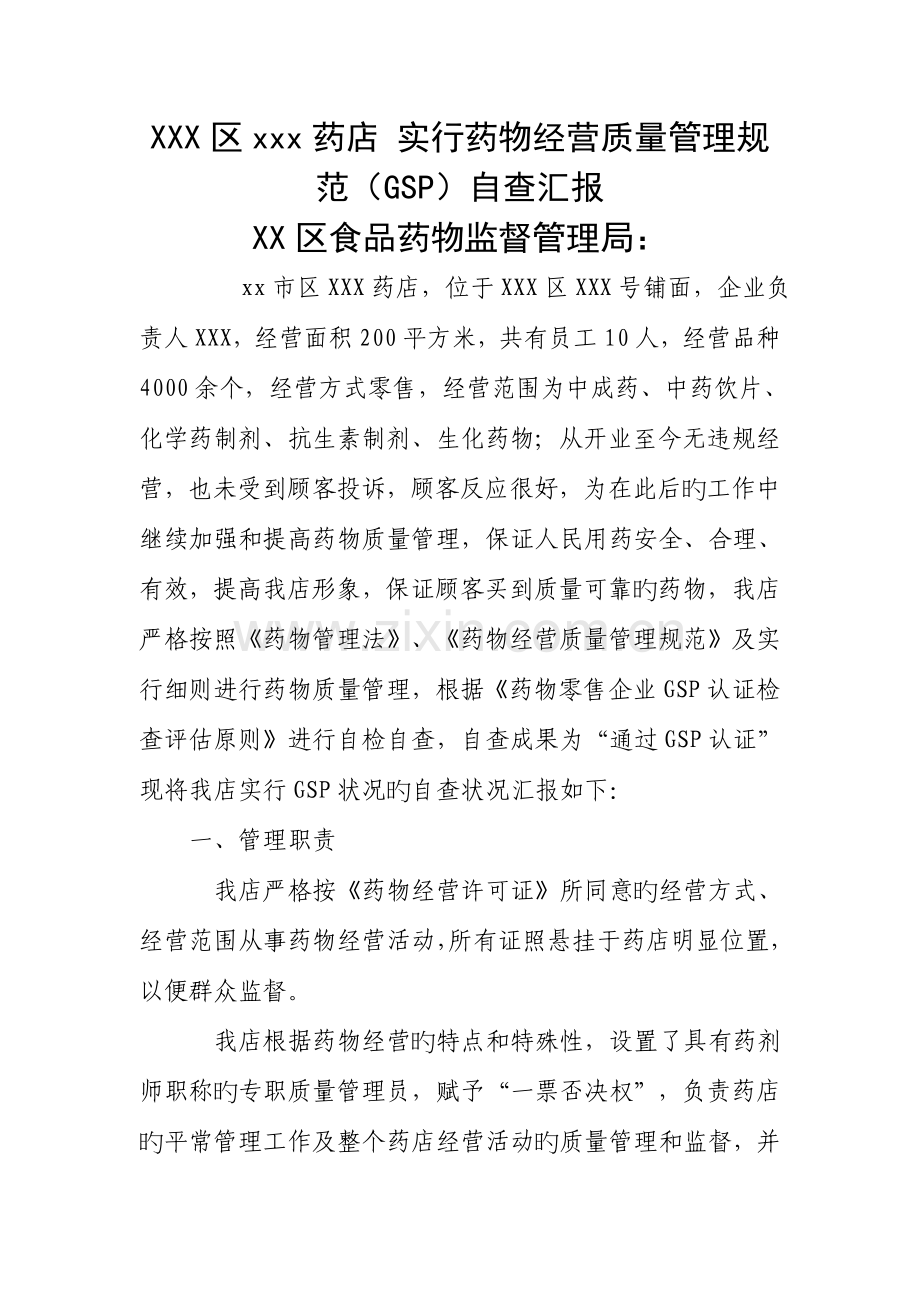 药店药品质量管理规范自查报告范例药品经营质量管理规范(GSP)自查报告.doc_第1页