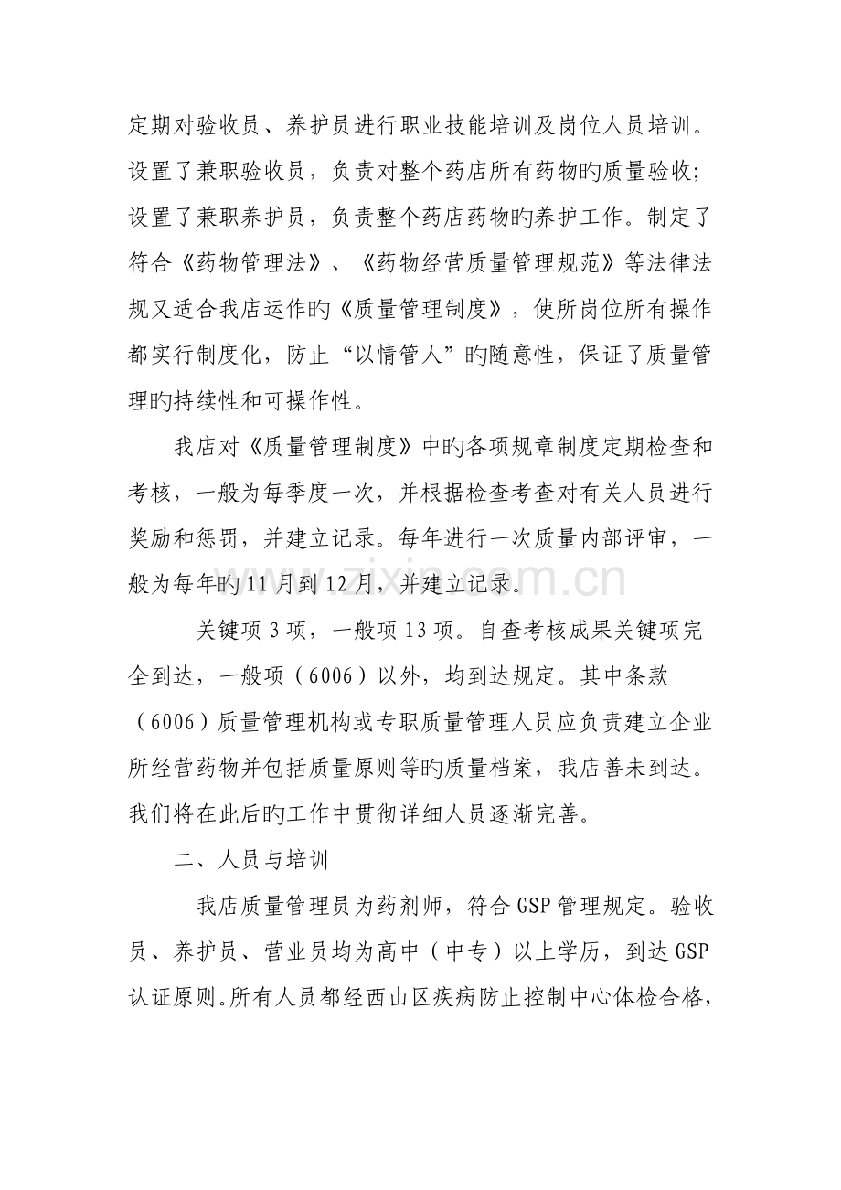 药店药品质量管理规范自查报告范例药品经营质量管理规范(GSP)自查报告.doc_第2页