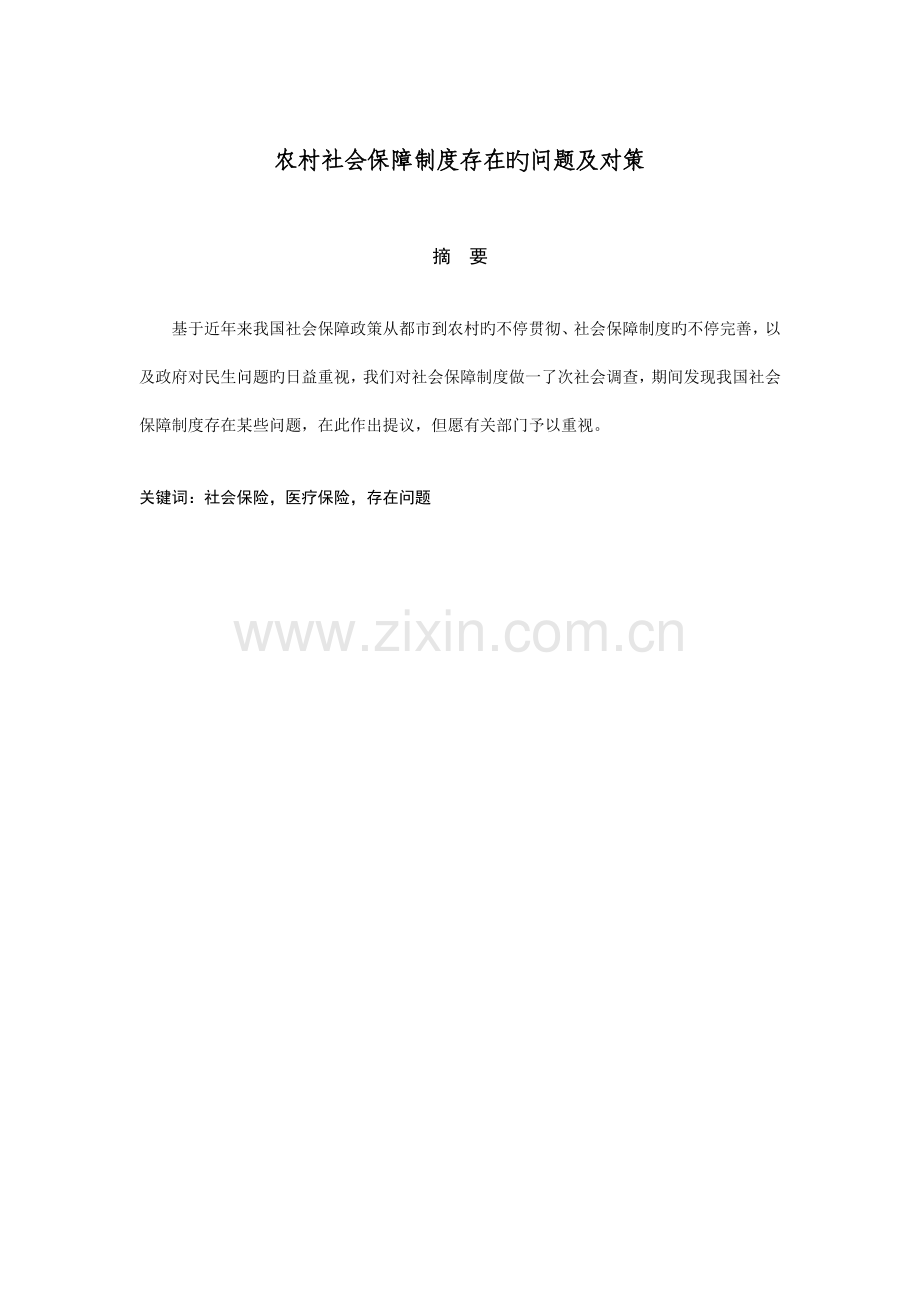 农村社会保障制度存在的问题及对策.doc_第1页