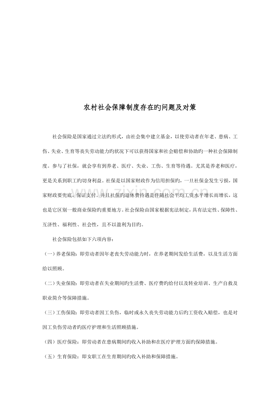 农村社会保障制度存在的问题及对策.doc_第2页
