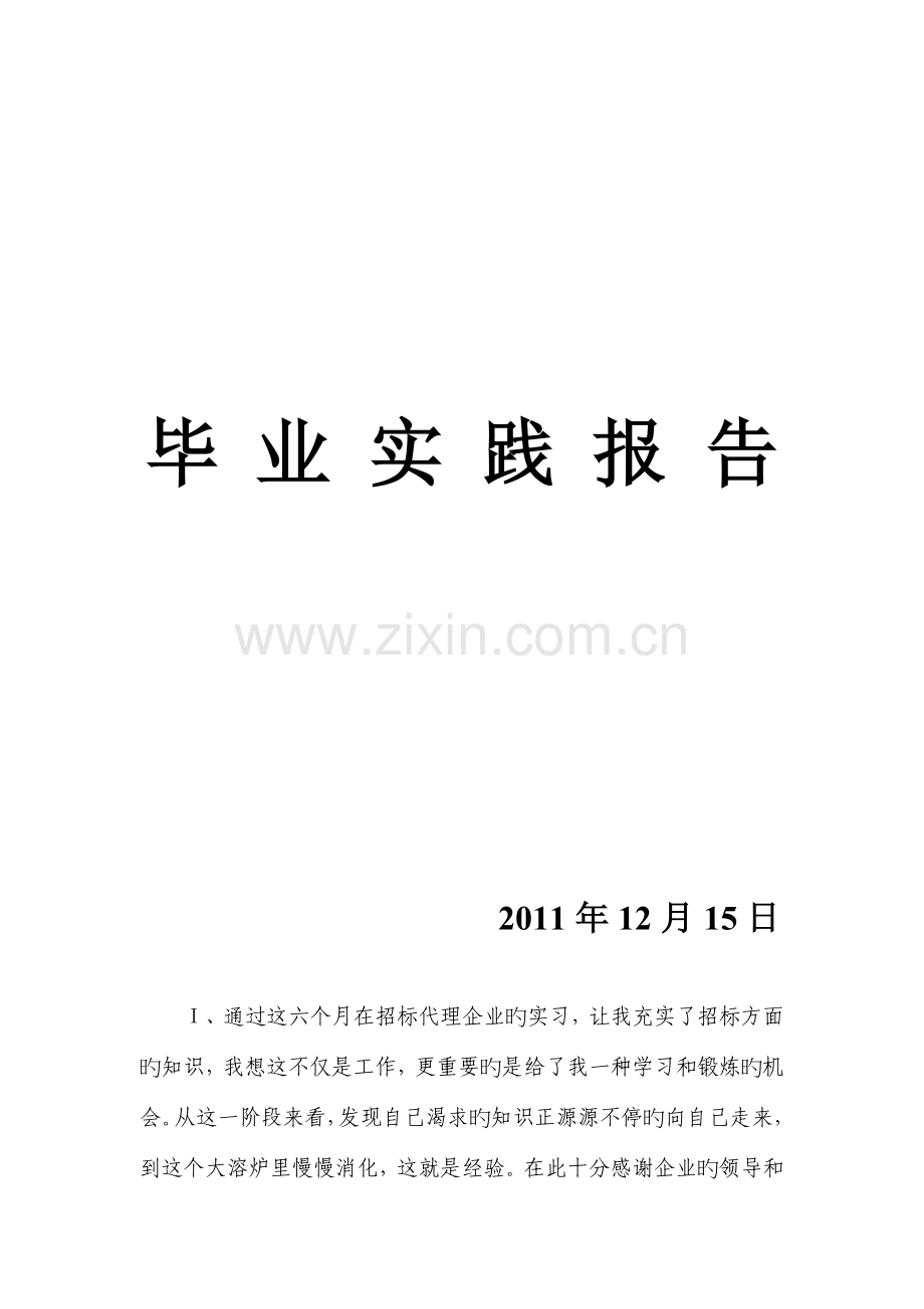 招标代理公司的实习报告.doc_第1页