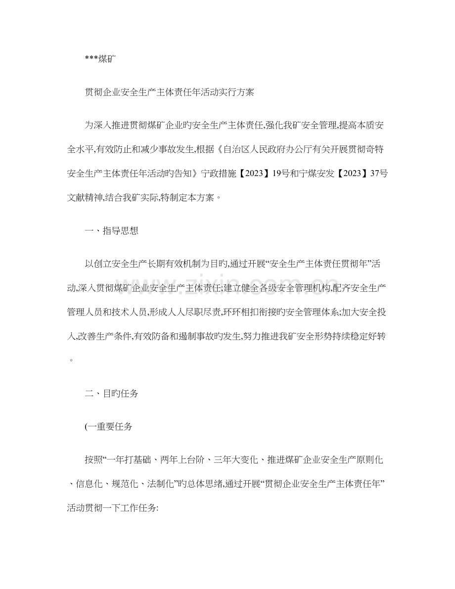 京盛煤矿企业落实安全生产主体责任年活动实施方案.doc_第1页