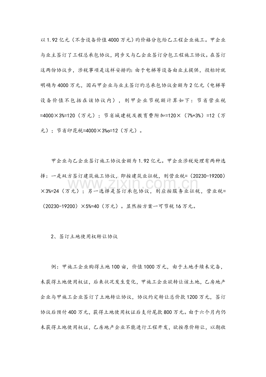 建筑施工业不得不看的税收筹划规律与技巧.doc_第2页