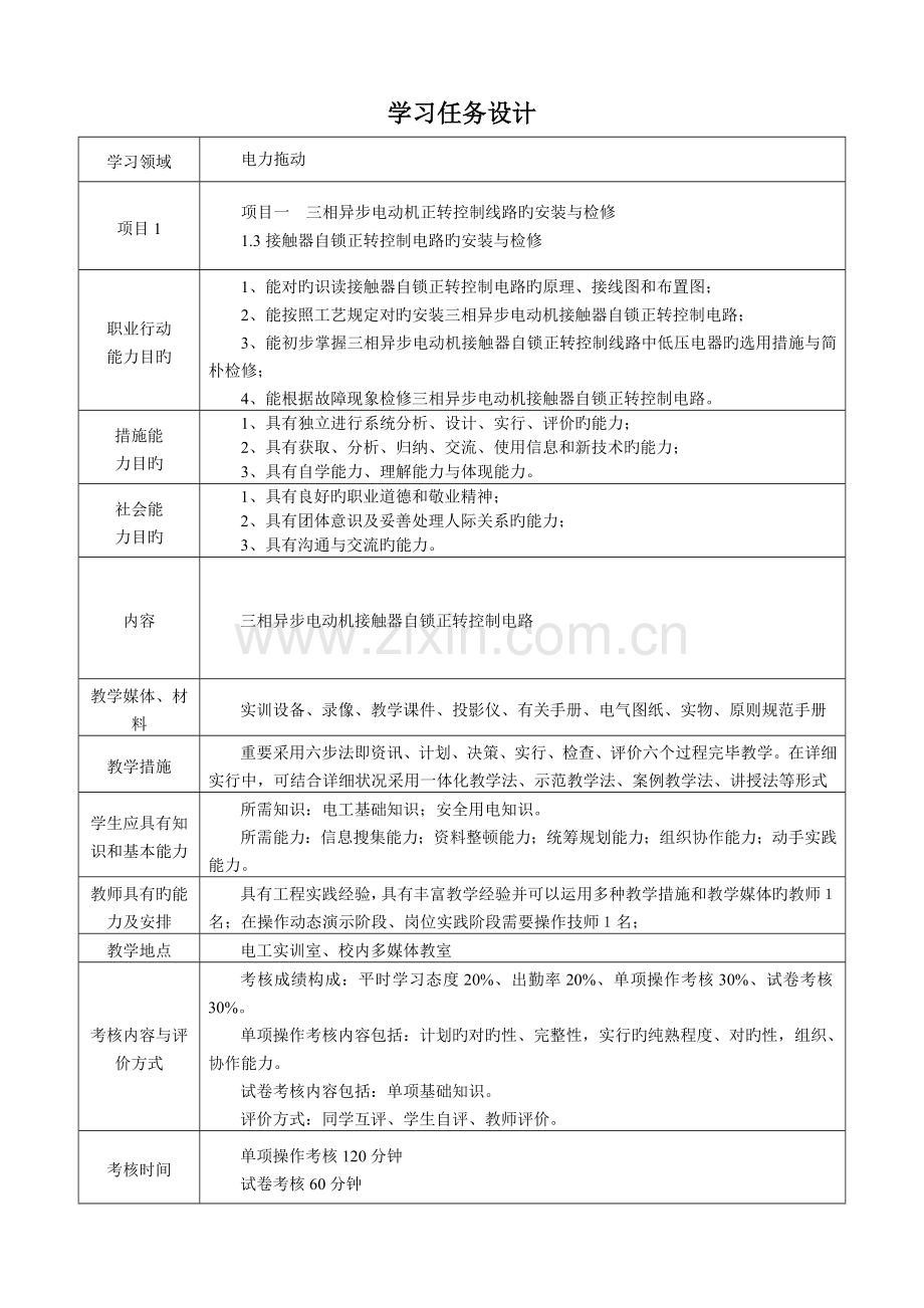项目一任务接触器自锁正转控制电路的安装与检修工作任务设计.doc_第1页