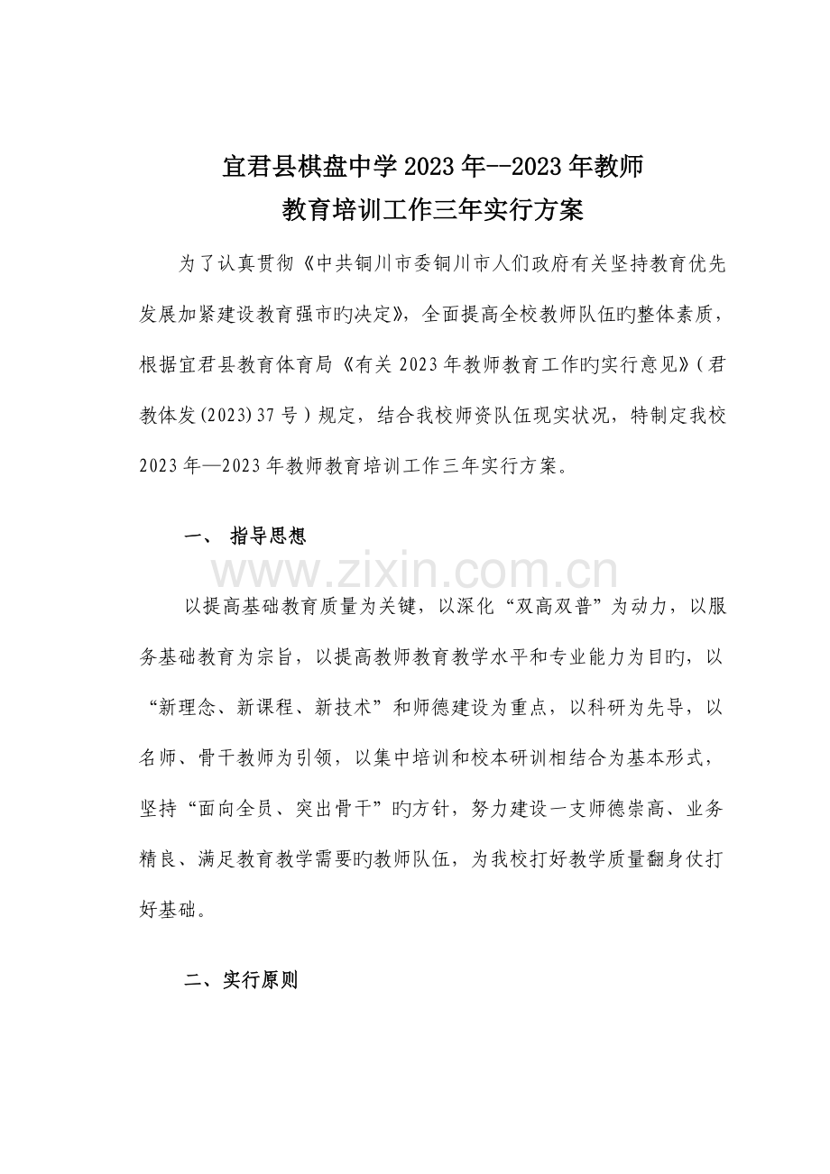 棋盘中学教师教育培训工作三年实施方案.doc_第1页