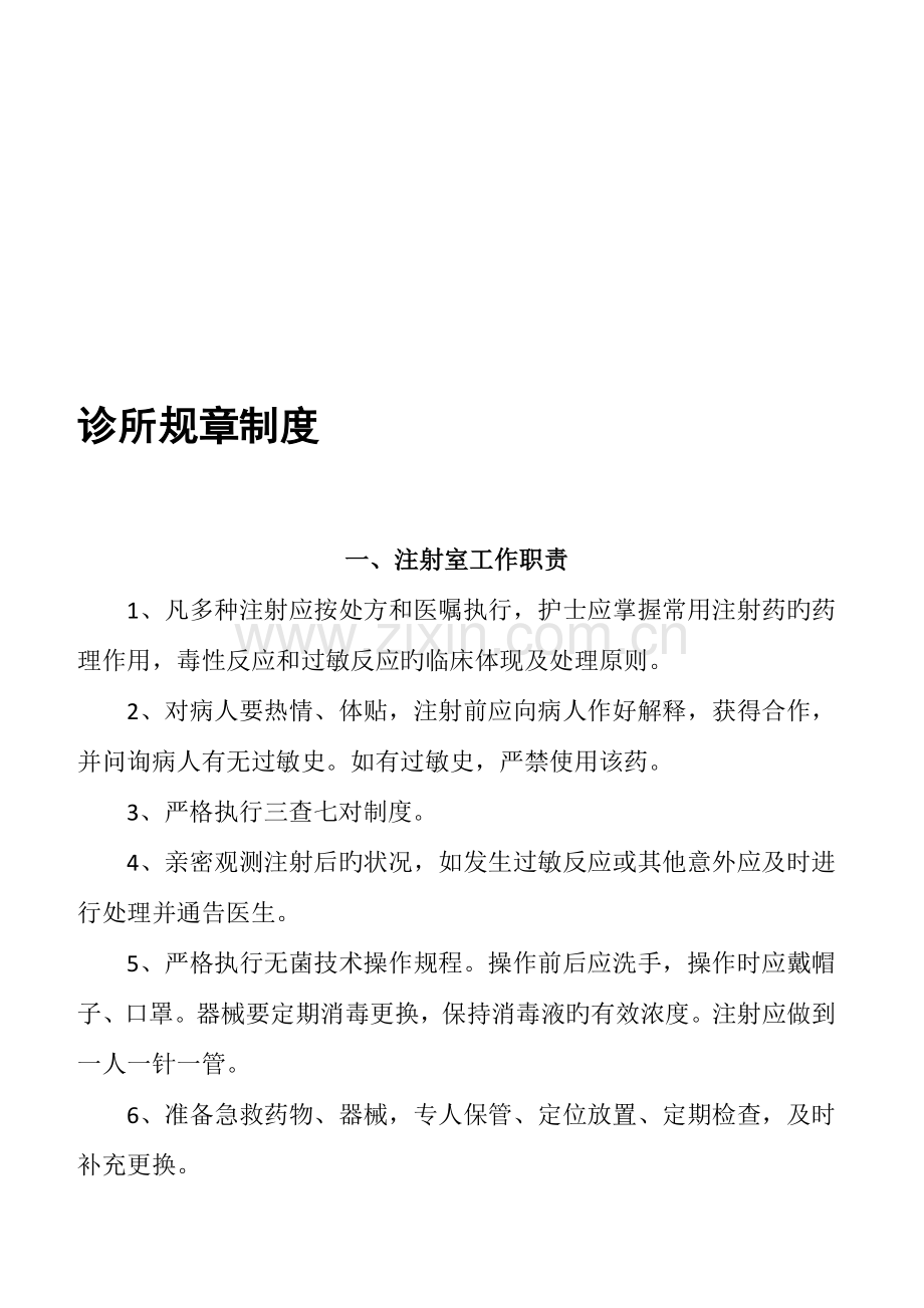 个人诊所规章制度.doc_第1页