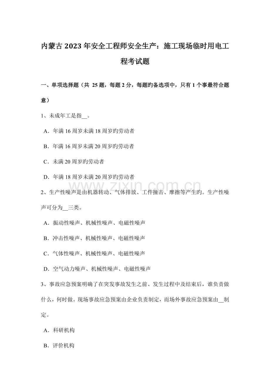2023年内蒙古安全工程师安全生产施工现场临时用电工程考试题.docx_第1页