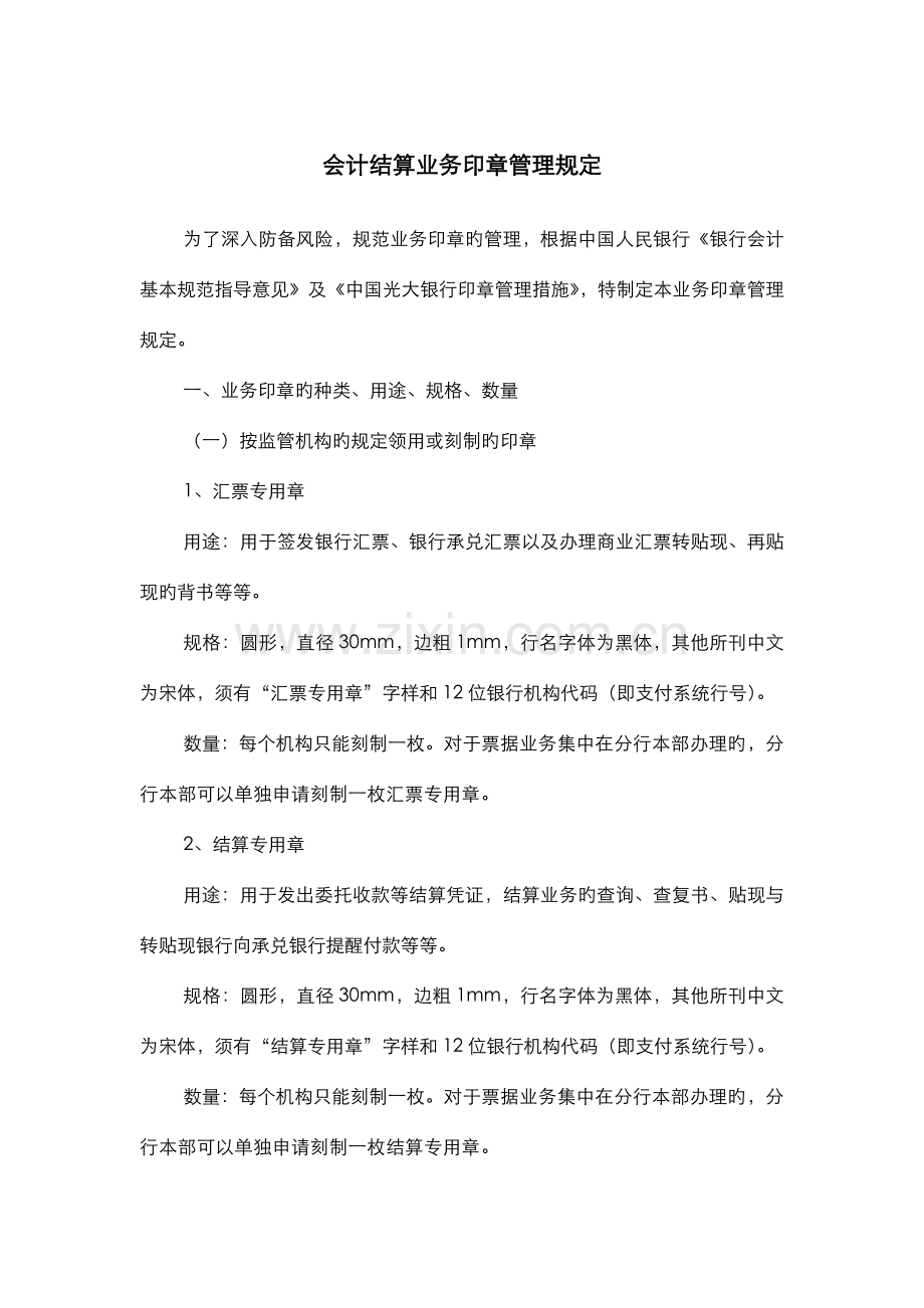 会计结算业务印章管理规定.doc_第1页