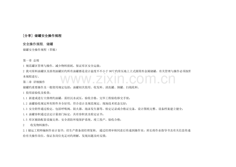 储罐安全操作规程.doc_第1页