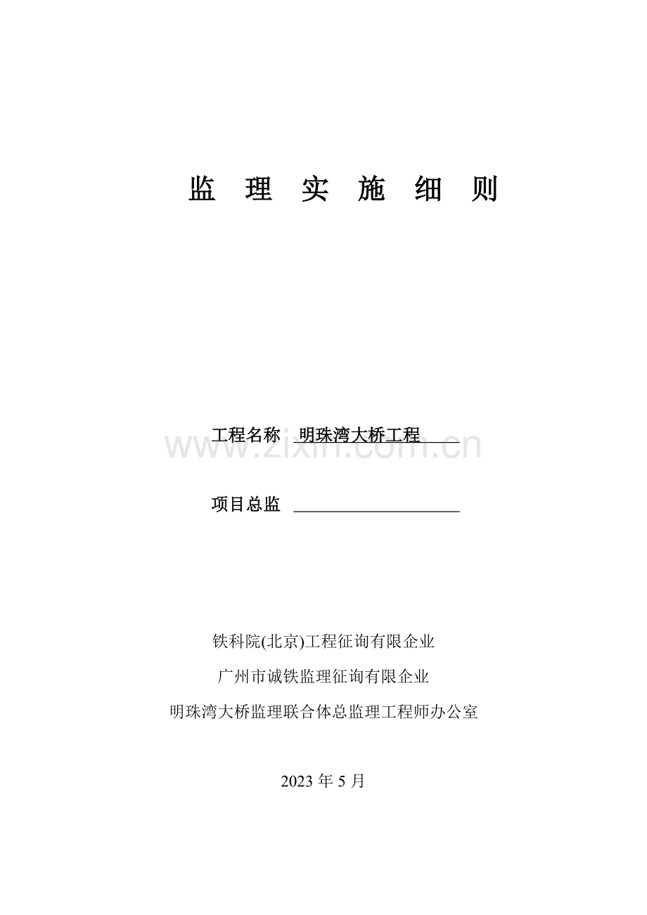 交通设施工程监理细则.doc_第1页
