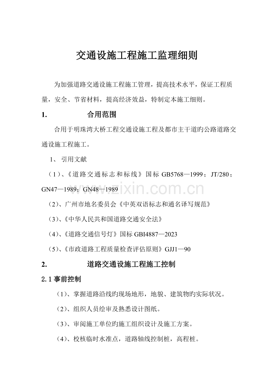 交通设施工程监理细则.doc_第2页