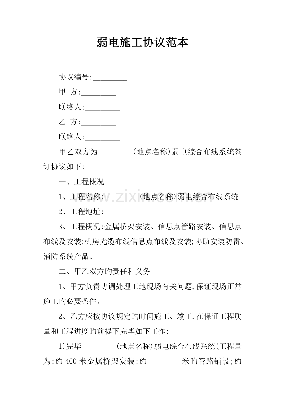 弱电施工合同范本.docx_第1页